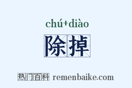 除掉是什么意思的图片